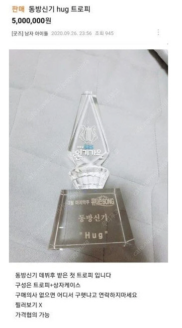 동방신기 첫 1위 트로피 팝니다 중고 매물로 등장