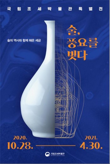 국세청, 국립조세박물관 특별전 ‘술, 풍요를 빚다’ 개관