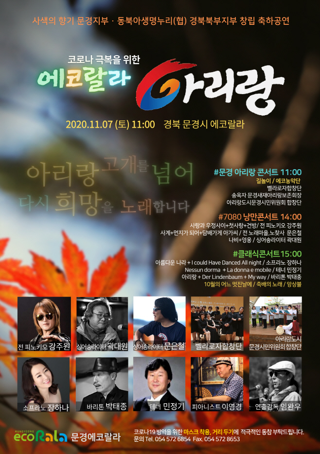 문경에코랄라, 개장 2주년 기념 아리랑 & 추억의 가을콘서트