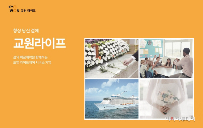 교원라이프, 상조 넘어 토털 라이프케어 서비스로 확장