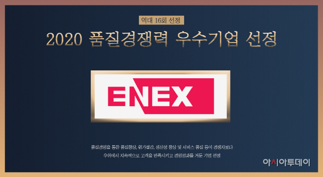 에넥스, 2020 품질경쟁력우수기업’ 선정
