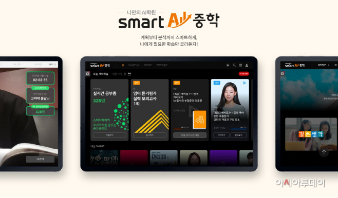 웅진씽크빅, 중등 전과목 학습 스마트올 중학 출시