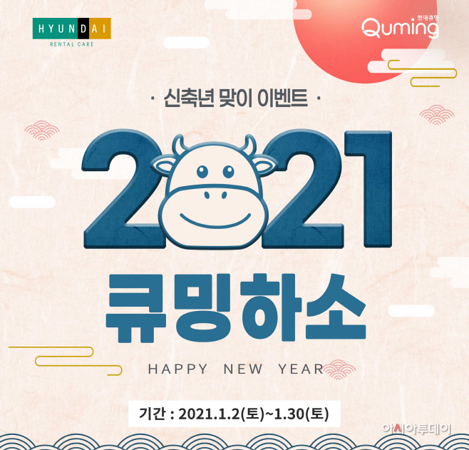 현대렌탈케어, 신축년 맞아 월 렌털료 6000원 할인