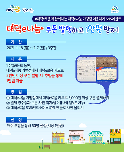 대전 대덕구, ‘대덕e나눔’ 사용자 이벤트…가맹점서 5000원 결제시 1만원 지급