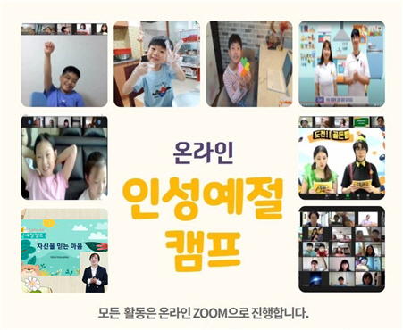 국제인성개발교육원, 29~30일 온라인 인성예절캠프 진행