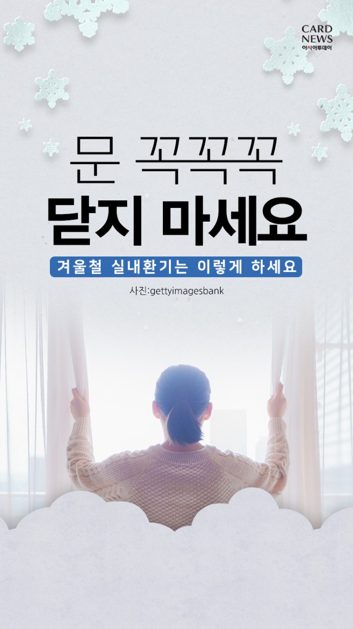 [카드뉴스] ‘문 꼭꼭꼭 닫지 마세요’... 겨울철 실내환기는 이렇게 하세요