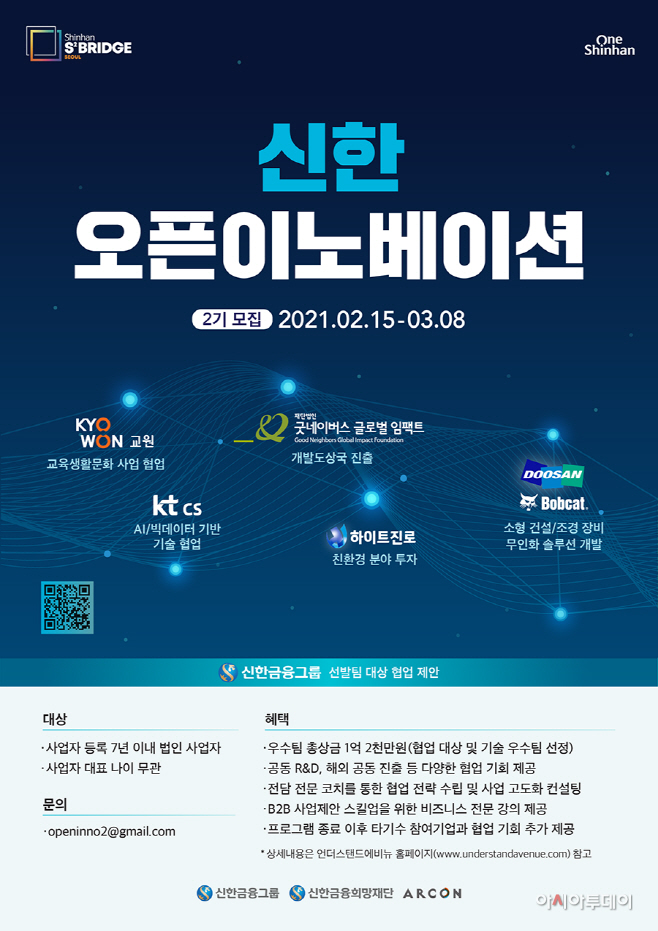 신한금융 신한 스퀘어브릿지, 신한 오픈이노베이션 2기 스타트업 모집