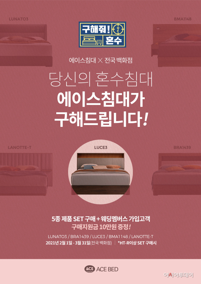 에이스침대, ‘구해줘! 혼수’ 프로모션 진행