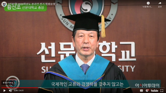 선문대, 2020학년도 전기 학위수여식 온라인 개최