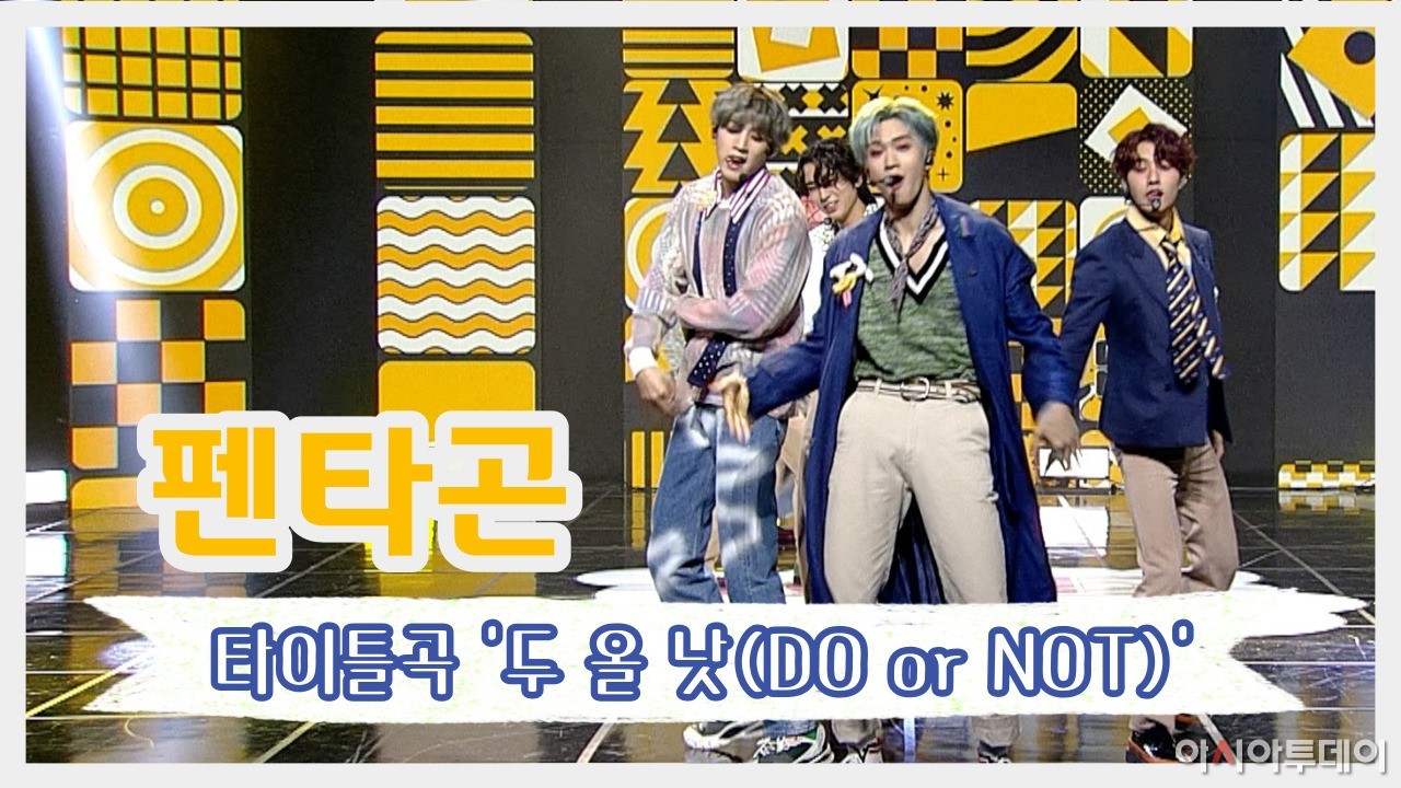 [스타영상] 펜타곤, 어머! 만화 속 캐릭터들이 춤을 추네?! 두 올 낫(DO or NOT) 무대