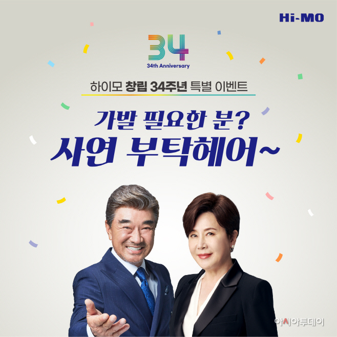 하이모, 창립 34주년 기념 특별 이벤트 진행