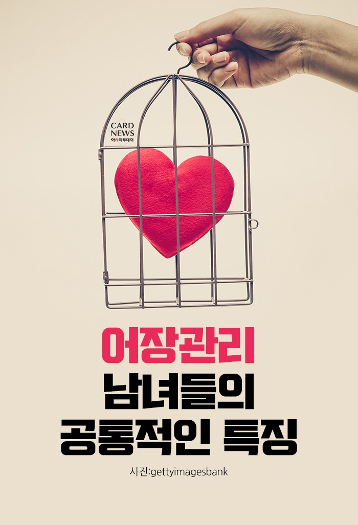 [카드뉴스] 어장관리 남녀들의 공통적인 특징