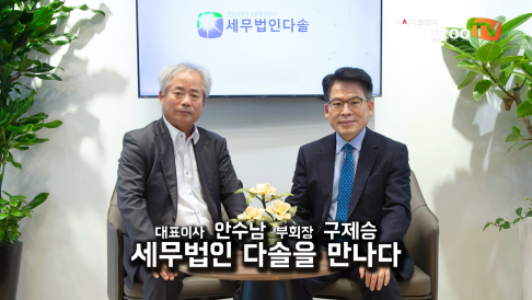 [동영상] 세무법인 다솔, “세무공무원은 국민의 봉사자입니다”