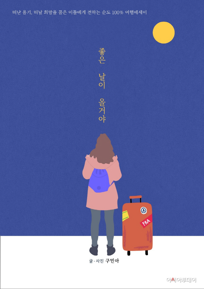 구민아 창녕군청 주무관, 좋은 날이 올거야 여행에세이 발간