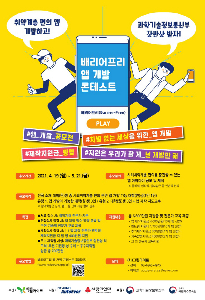 현대오토에버, 취약계층 위한 배리어프리 앱 개발 콘테스트 신청 접수