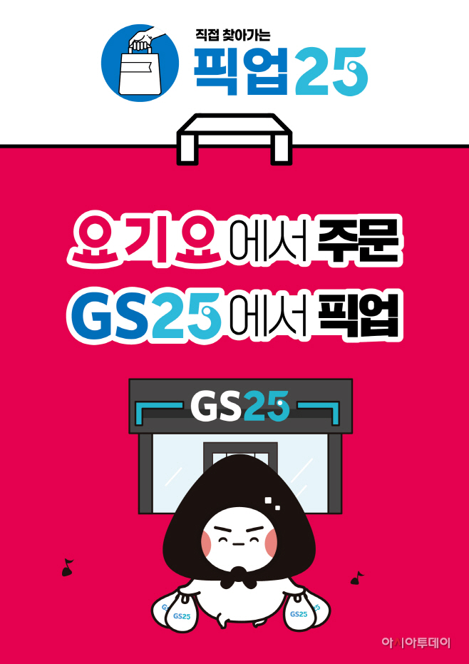 GS25, 미리 주문하고 받아가는 ‘픽업25’ 서비스 도입