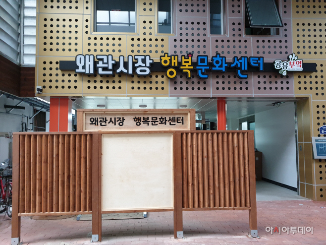 칠곡군, 내달 18일 왜관시장 행복문화센터 문연다