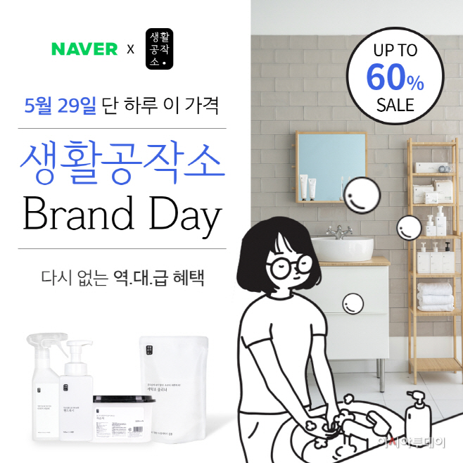 생활공작소, 역대 베스트 5 제품 최대 60% 할인 나서
