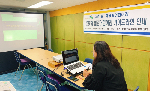 은평구, 아동학대 예방을 위한 소통의 장 열린어린이집 운영