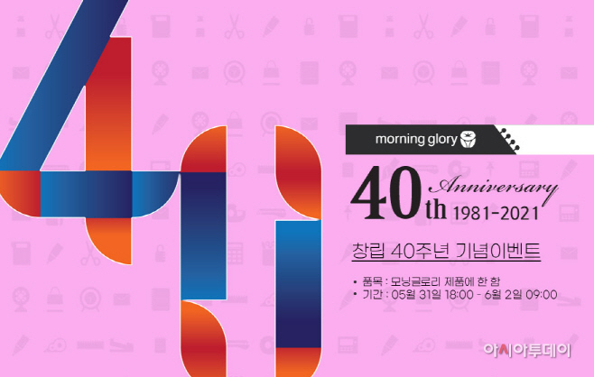 모닝글로리, 창립 40주년 기념 할인 행사 진행