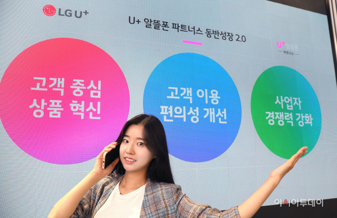 알뜰폰 고객도 찐팬으로…LG유플러스, U+알뜰폰 파트너스 2.0 개편
