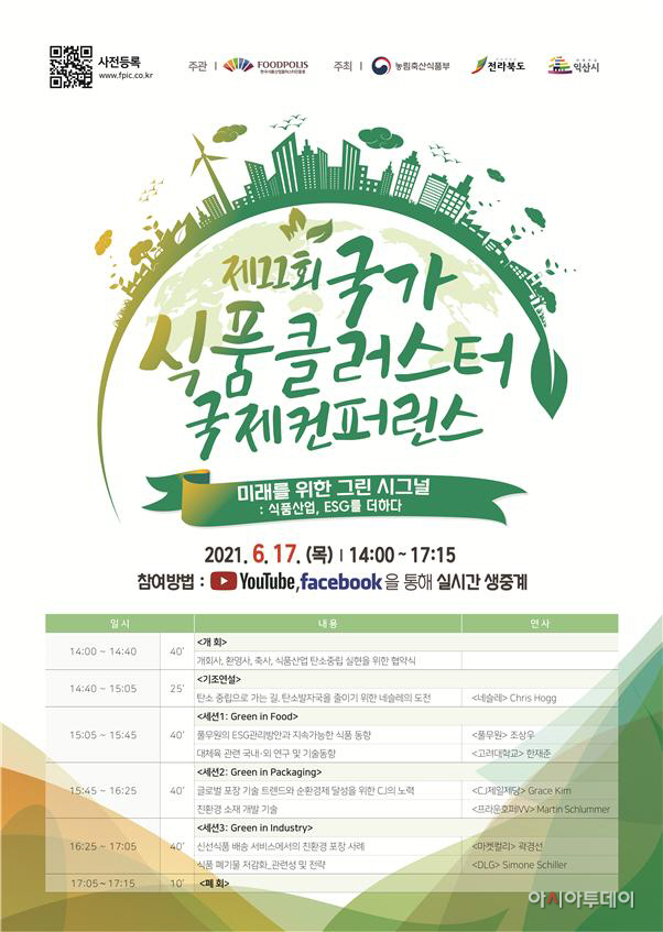 식품진흥원, 제11회 국가식품클러스터 국제컨퍼런스 개최