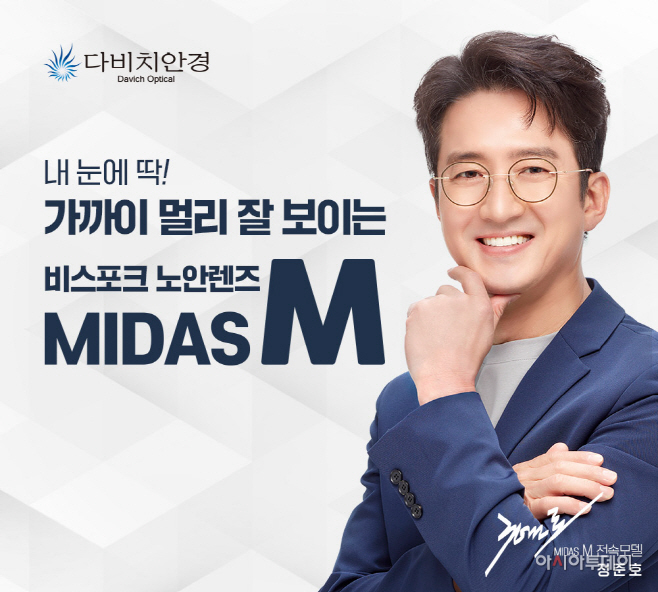 배우 정준호, 다비치안경 마이다스엠 광고 모델 발탁