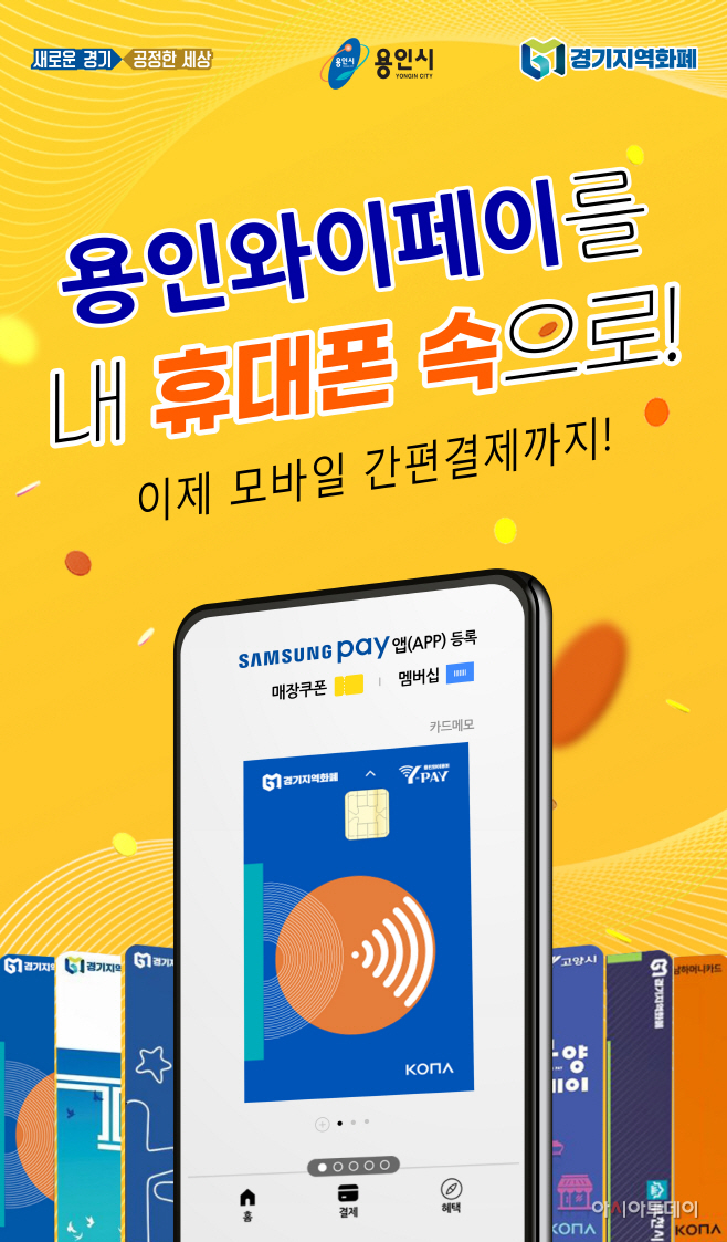 용인시, ‘용인와이페이’ 모바일 삼성페이 결제 서비스
