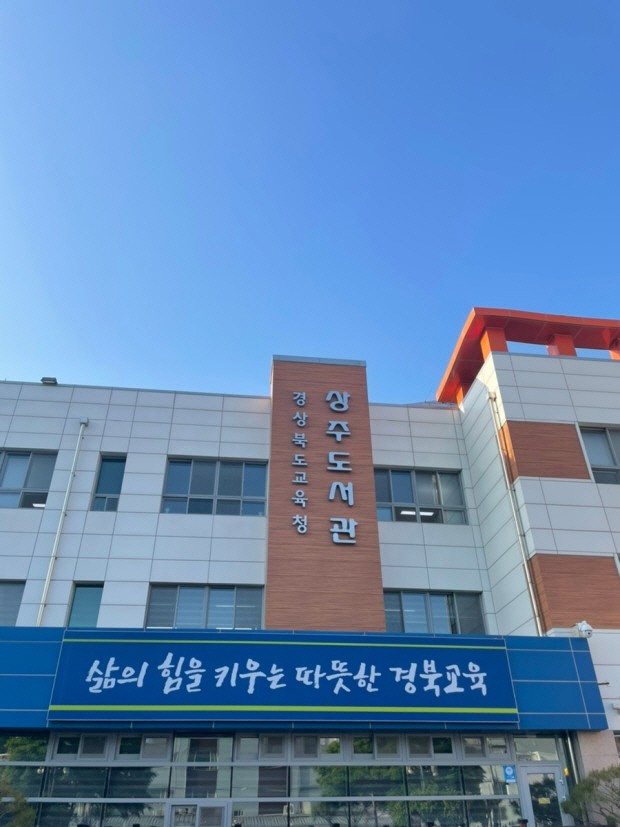 도립상주도서관, 미래교육 학부모 아카데미 상주권역 워크숍