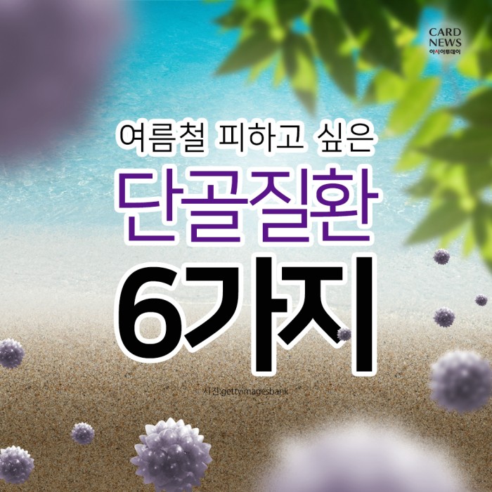 [리스티클] 여름철 피하고 싶은 ‘단골질환 6가지’