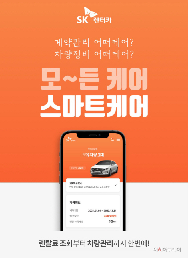 SK렌터카, 장기렌터카 고객의 필수 앱 서비스 스마트케어 리뉴얼 출시
