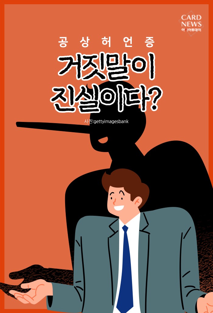 [카드뉴스] “거짓말이 진실이다?”... 공상허언증