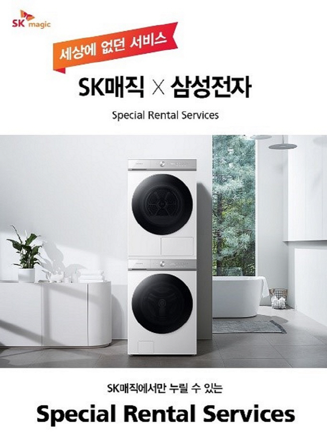 SK매직, 삼성전자 비스포크 등 가전렌탈 시작