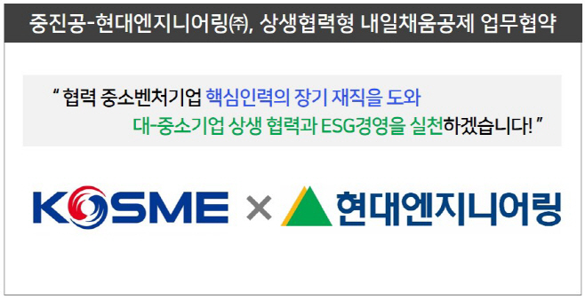 중진공, 현대엔지니어링과 상생형 내일채움공제 업무협약 체결