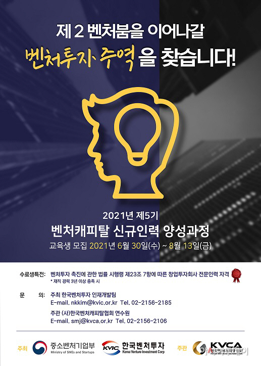 한국벤처캐피탈協, 제5기 벤처캐피털 신규 인력 양성과정 수강생 모집