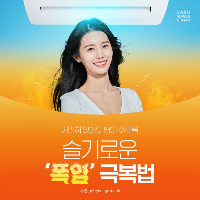 [리스티클] 가만히 있어도 땀이 주르륵...슬기로운 ‘폭염’ 극복법