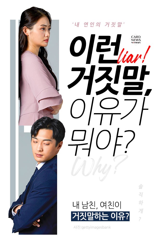 [카드뉴스] ‘내 연인의 거짓말’...“이런 거짓말, 이유가 뭐야?”