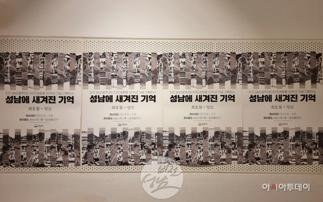 성남시, 성남에 새겨진 기억 기획전시회 눈길