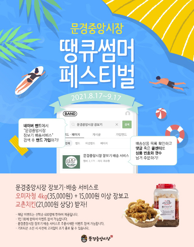 문경중앙시장, 땡큐 썸머 페스티벌 ‘5만원의 행복’ 이벤트 진행
