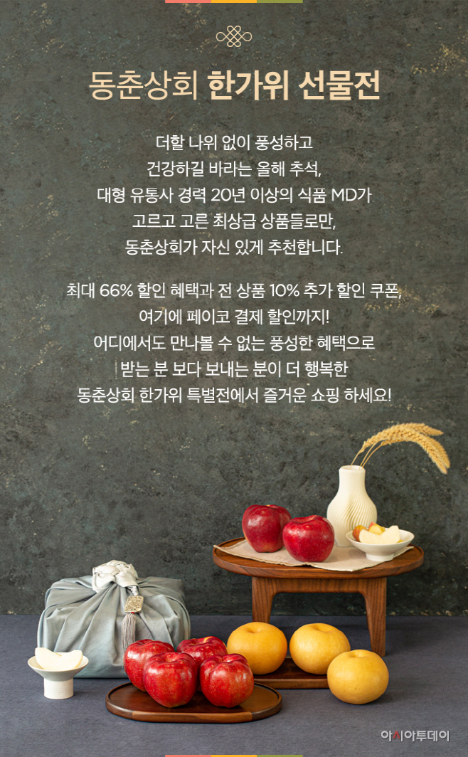 세정 동춘상회, 한가위 선물전 진행
