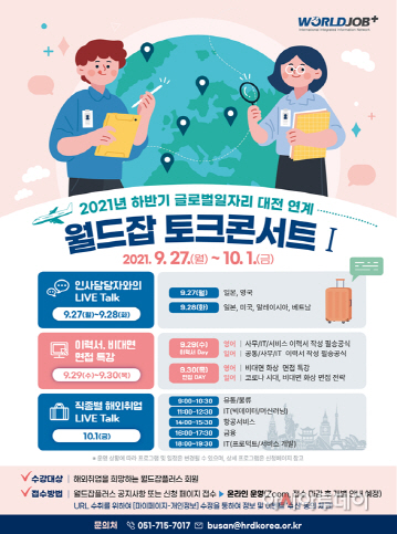 산업인력공단, 월드잡 토크 콘서트 개최…해외취업 정보 제공