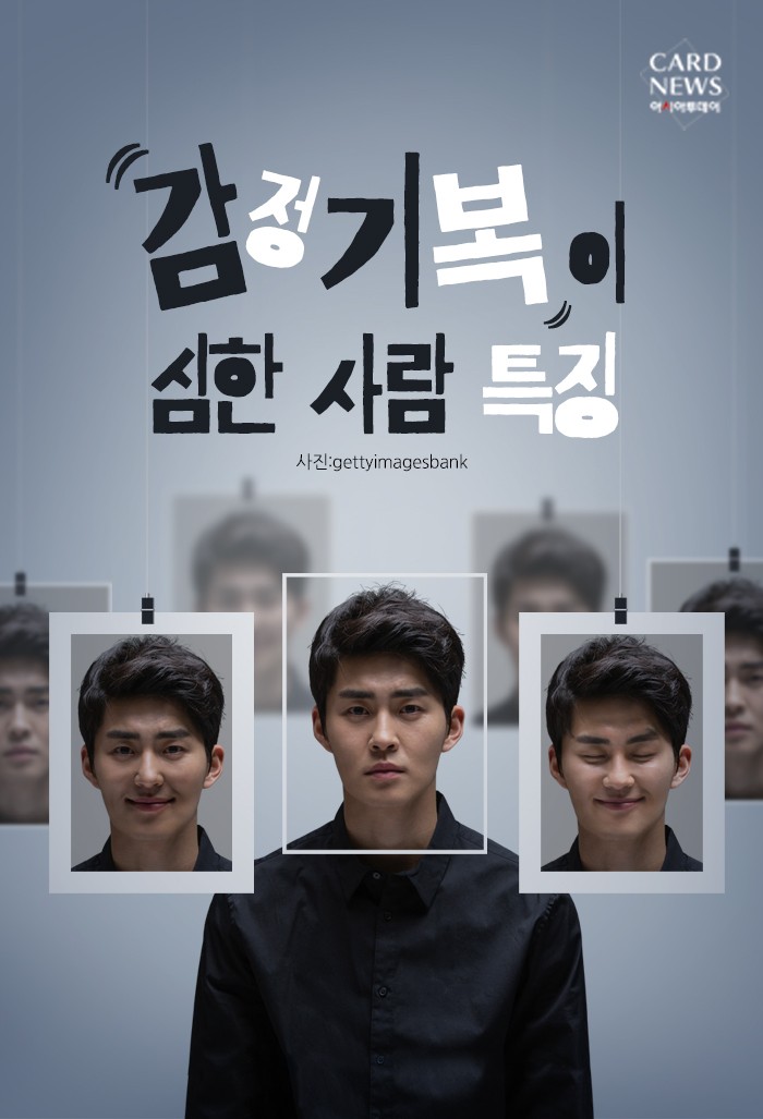 [카드뉴스] 감정기복이 심한 사람 특징