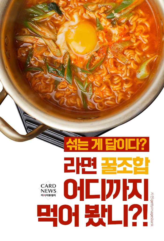 [카드뉴스] 섞는 게 답이다? “라면 꿀조합~ 어디까지 먹어 봤니?!”