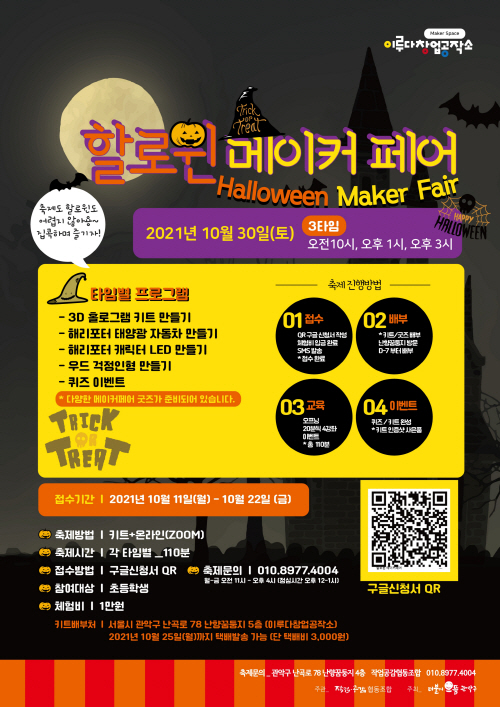 관악구, 창업공작소 할로윈 메이커페어 개최