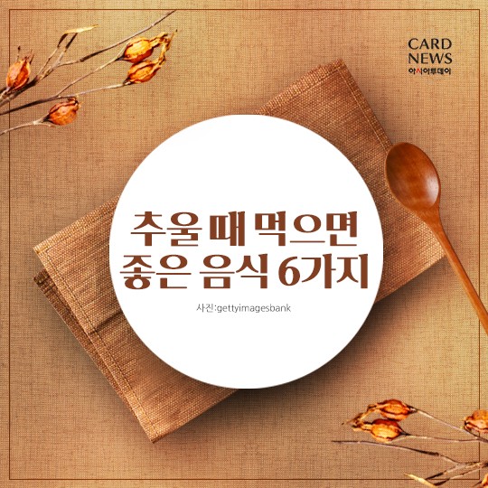 [리스티클] 추울 때 먹으면 좋은 음식 6가지