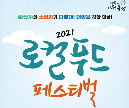 대전 유성구, 30일 유림공원서 로컬푸드 페스티벌