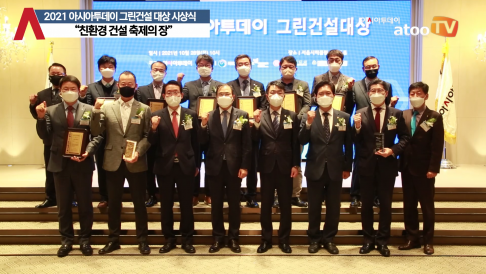 [동영상] 제13회 2021 아시아투데이 그린건설대상 시상식 성료