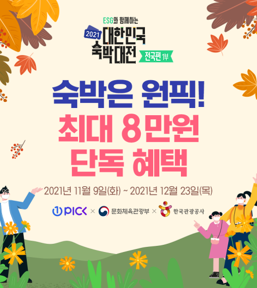 대한민국 숙박대전 전국편 시작, 원픽 최대 8만원 혜택