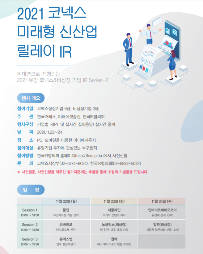 한국거래소, 코넥스 미래형 신산업 릴레이 비대면 IR 개최