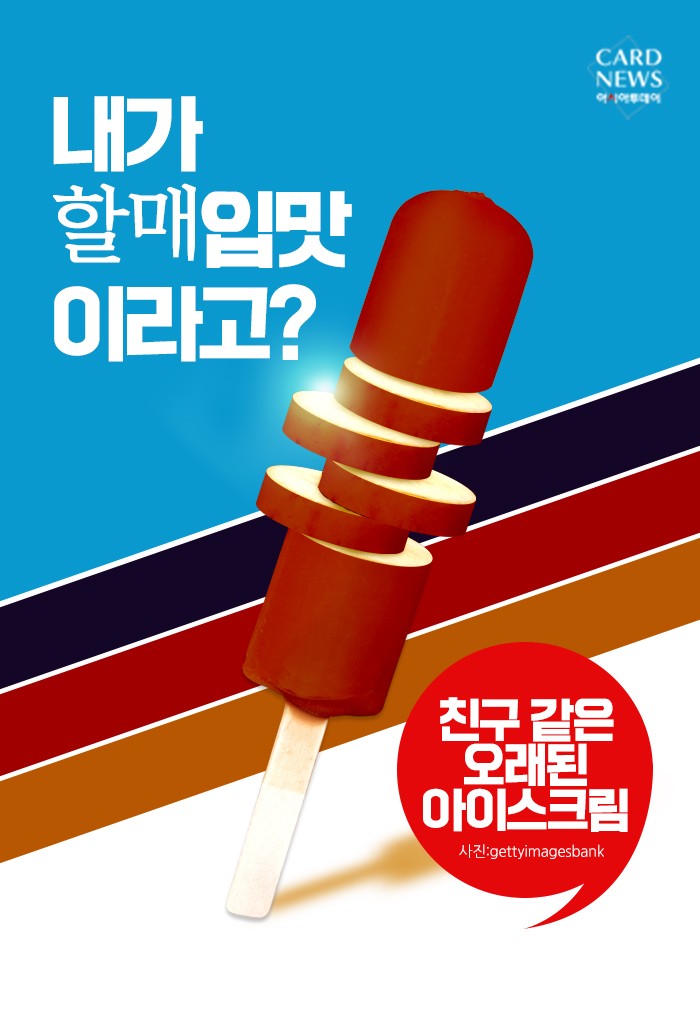 [카드뉴스] 내가 할매입맛이라고? “친구 같은 오래된 아이스크림”